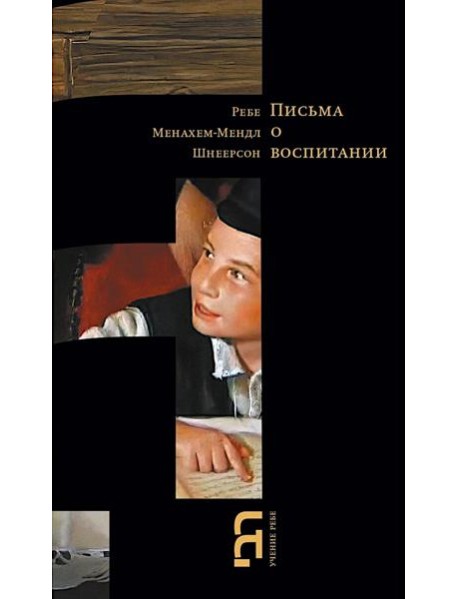Письма о воспитании. 2-е изд