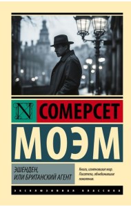 Эшенден, или Британский агент: рассказы