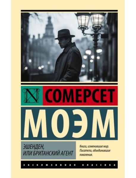 Эшенден, или Британский агент: рассказы