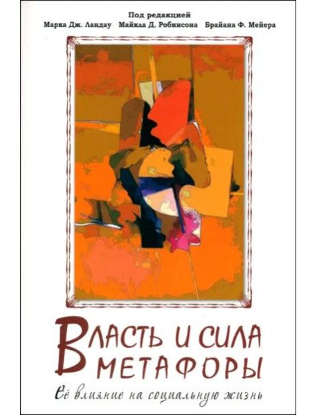 Власть и сила метафоры. Ее влияние на социальную жизнь