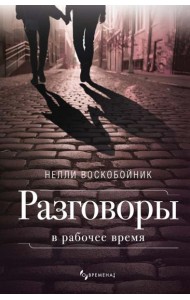 Разговоры в рабочее время: рассказы