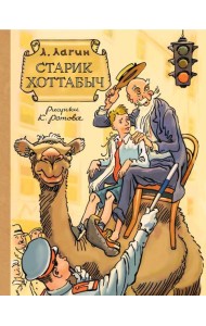 Старик Хоттабыч: сказочная повесть