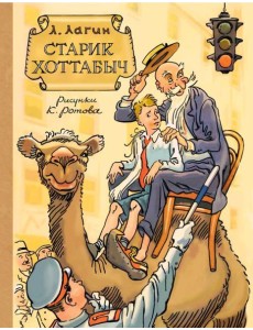 Старик Хоттабыч: сказочная повесть