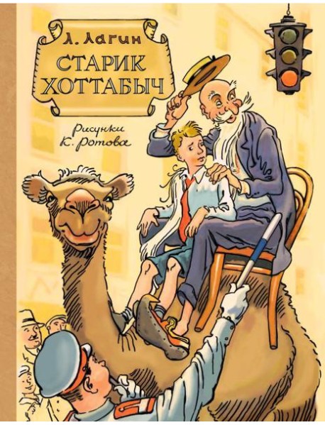 Старик Хоттабыч: сказочная повесть