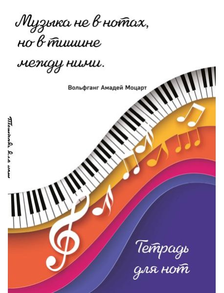 Тетрадь для нот. Цветные ноты (24 л., А4, вертикальная, скрепка)