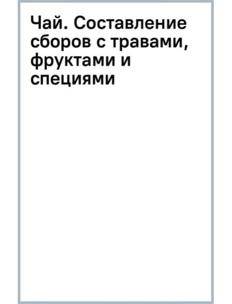 Чай. Составление сборов с травами, фруктами и специями