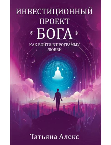Инвестиционный проект Бога. Как войти в программу любви