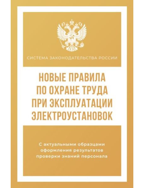 Новые правила по охране труда при эксплуатации электроустановок