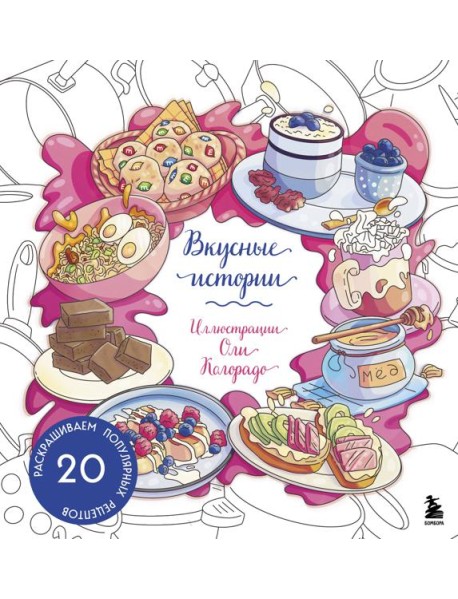 Вкусные истории. Раскрашиваем 20 популярных рецептов