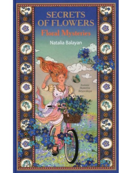 Secret  of Flowers. Floral Mysteries / Тайны цветов. Мифы, сказки, легенды (книга на англ. языке)