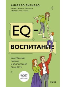 EQ-воспитание. Системный подход к воспитанию личности