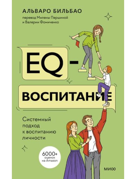 EQ-воспитание. Системный подход к воспитанию личности