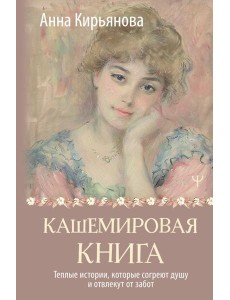 Кашемировая книга. Теплые истории, которые согреют душу и отвлекут от забот