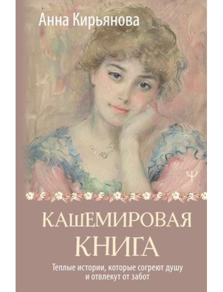 Кашемировая книга. Теплые истории, которые согреют душу и отвлекут от забот