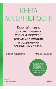 Книга ассертивности. Главный навык для отстаивания своих интересов, регуляции эмоций и сохранения социальных связей