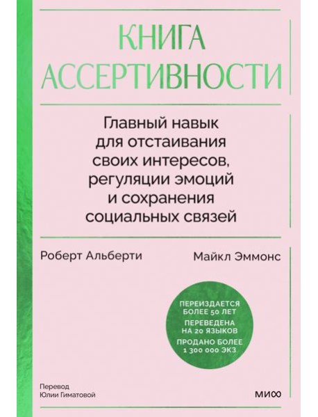 Книга ассертивности. Главный навык для отстаивания своих интересов, регуляции эмоций и сохранения социальных связей