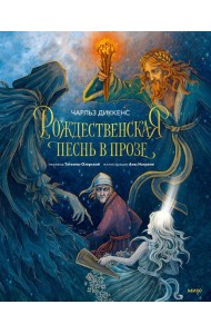 Рождественская песнь в прозе (с иллюстрациями Аны Награни)