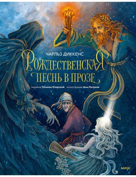 Рождественская песнь в прозе (с иллюстрациями Аны Награни)