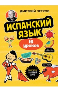 Испанский язык, 16 уроков. Базовый курс