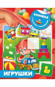Игрушки