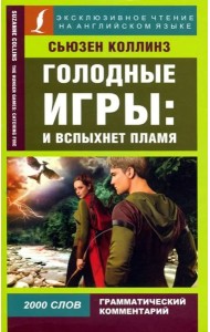 Голодные игры: И вспыхнет пламя