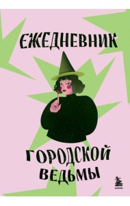 Ежедневник городской ведьмы