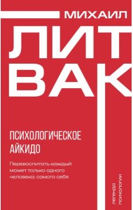 Психологическое айкидо