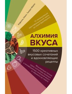 Алхимия вкуса. 1500 креативных вкусовых сочетаний и вдохновляющие рецепты Алхимия вкуса. 1500 креативных вкусовых сочетаний и вдохновляющие рецепты