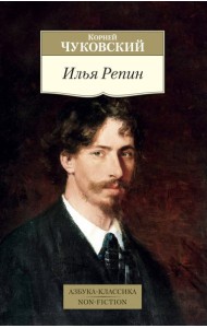 Илья Репин