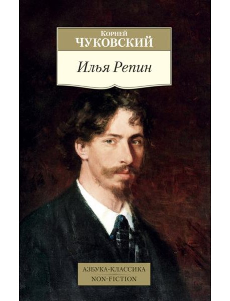 Илья Репин