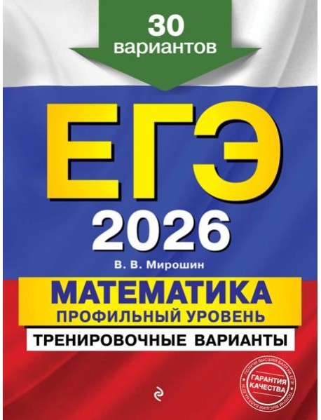 ЕГЭ-2026. Математика. Профильный уровень. Тренировочные варианты. 30 вариантов
