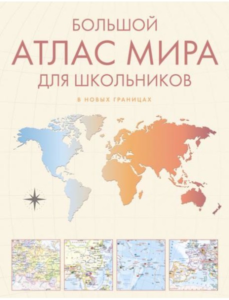 Большой атлас мира для школьников. Иллюстрированный атлас мира. 12-е изд., испр.и доп