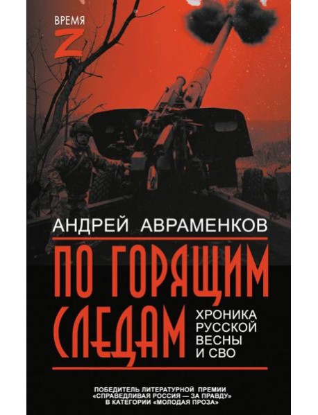 По горящим следам. Хроника Русской весны и СВО