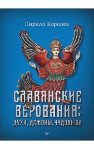 Славянские верования: духи, демоны, чудовища