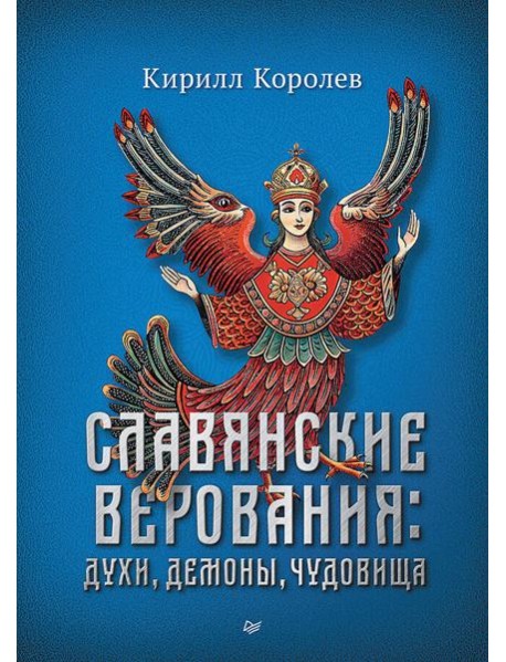 Славянские верования: духи, демоны, чудовища