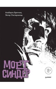 Морт Синдер. Графический роман
