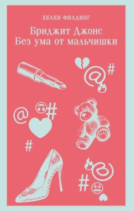 Бриджит Джонс. Без ума от мальчишки