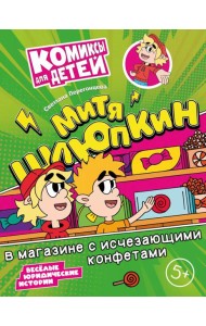 Митя Шлюпкин в магазине с исчезающими конфетами