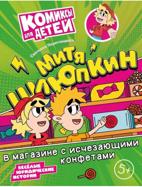 Митя Шлюпкин в магазине с исчезающими конфетами