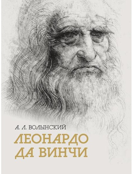 Собрание сочинений. Леонардо да Винчи