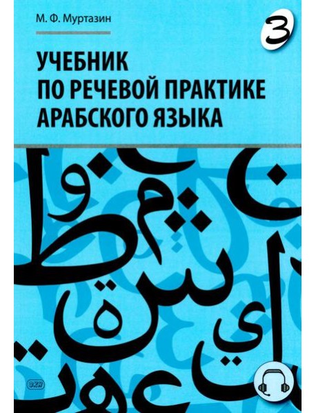 Учебник по речевой практике арабского языка (с лингафонным курсом). В 3 ч. Ч. 3. 2-е изд., испр. и доп