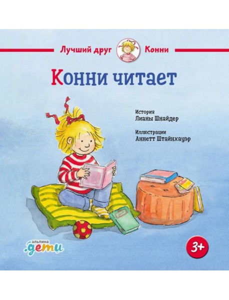 Конни читает