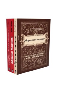 ЭМОЦИОНАЛЬНЫЙ МАРКЕТИНГ: Аутентичность; Эффект Мадонны; Эмоциональный брэндинг (комплект из 3-х книг)