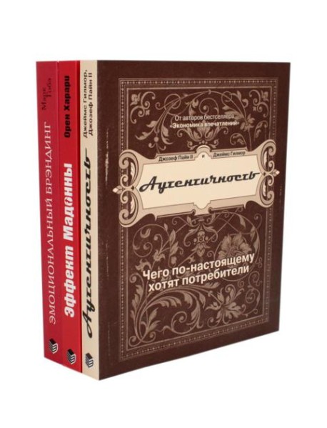 ЭМОЦИОНАЛЬНЫЙ МАРКЕТИНГ: Аутентичность; Эффект Мадонны; Эмоциональный брэндинг (комплект из 3-х книг)