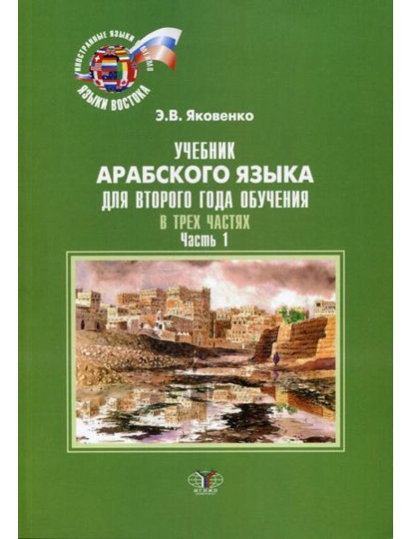 Учебник арабского языка для второго года обучения. В 3-х ч. Ч. 1