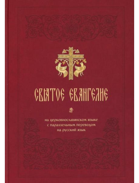 Святое Евангелие на церковнославянском языке с параллельным переводом на русский язык