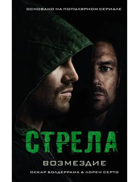 Стрела: Возмездие