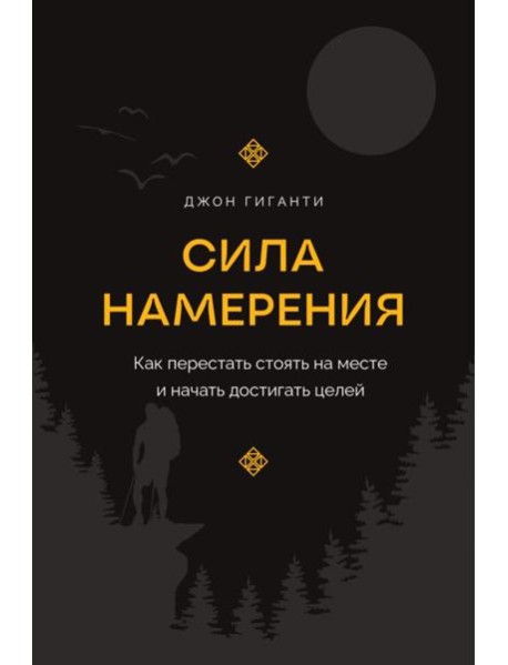 Сила намерения. Как перестать стоять на месте и начать достигать целей