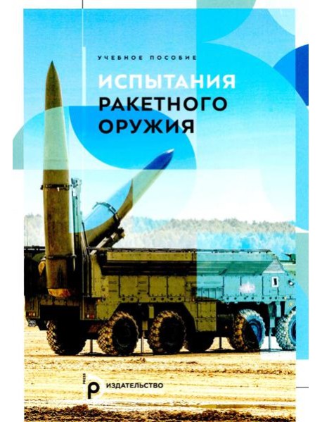 Испытания ракетного оружия: Учебное пособие