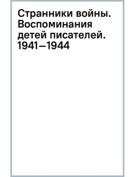 Странники войны. Воспоминания детей писателей. 1941–1944